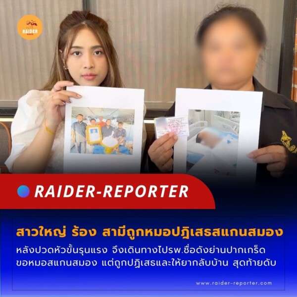 Raider-Reporter.com ข่าวไรเดอร์รีพอร์ตเตอร์ เกาะติดข่าวล่าสุด ทุกเหตุการณ์ ข่าวสังคมการเมือง ข่าวอาชญากรรม ข่าวด่วนวันนี้