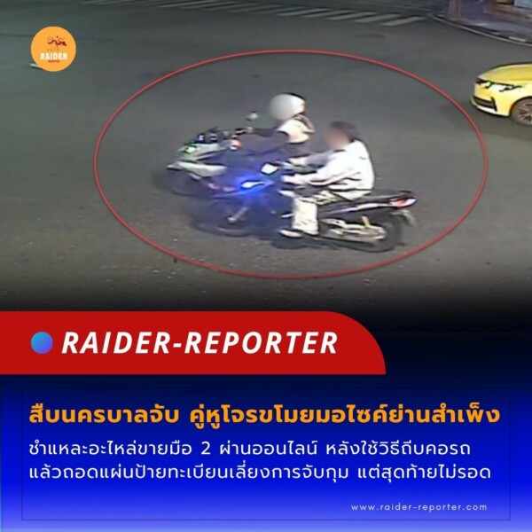 Raider-Reporter.com ข่าวไรเดอร์รีพอร์ตเตอร์ เกาะติดข่าวล่าสุด ทุกเหตุการณ์ ข่าวสังคมการเมือง ข่าวอาชญากรรม ข่าวด่วนวันนี้