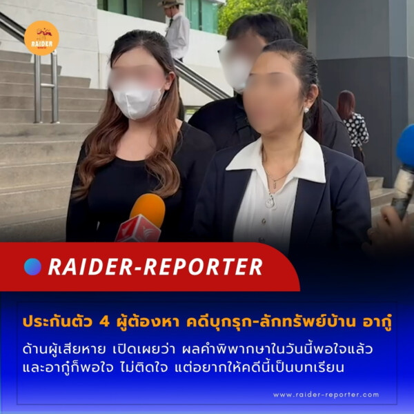 Raider-Reporter.com ข่าวไรเดอร์รีพอร์ตเตอร์ เกาะติดข่าวล่าสุด ทุกเหตุการณ์ ข่าวสังคมการเมือง ข่าวอาชญากรรม ข่าวด่วนวันนี้