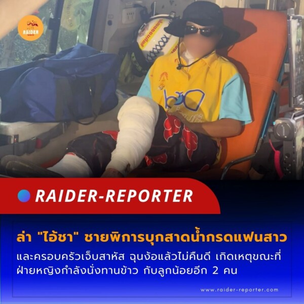 Raider-Reporter.com ข่าวไรเดอร์รีพอร์ตเตอร์ เกาะติดข่าวล่าสุด ทุกเหตุการณ์ ข่าวสังคมการเมือง ข่าวอาชญากรรม ข่าวด่วนวันนี้