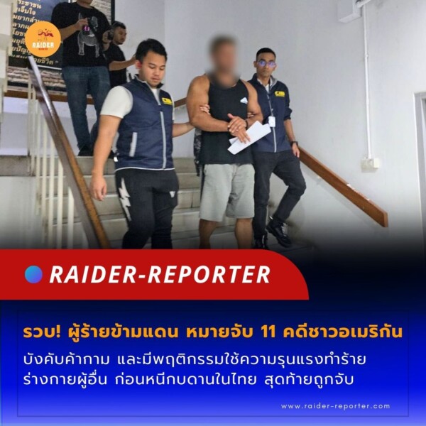 Raider-Reporter.com ข่าวไรเดอร์รีพอร์ตเตอร์ เกาะติดข่าวล่าสุด ทุกเหตุการณ์ ข่าวสังคมการเมือง ข่าวอาชญากรรม ข่าวด่วนวันนี้